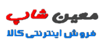 بازرگانی معین شاپ